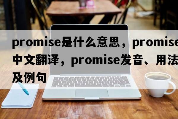 promise是什么意思，promise中文翻譯，promise發(fā)音、用法及例句