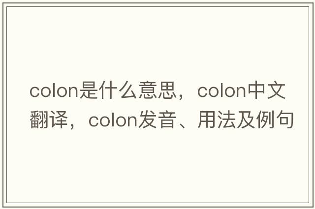 colon是什么意思，colon中文翻譯，colon發(fā)音、用法及例句