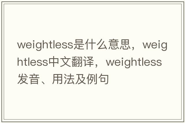 weightless是什么意思，weightless中文翻譯，weightless發(fā)音、用法及例句