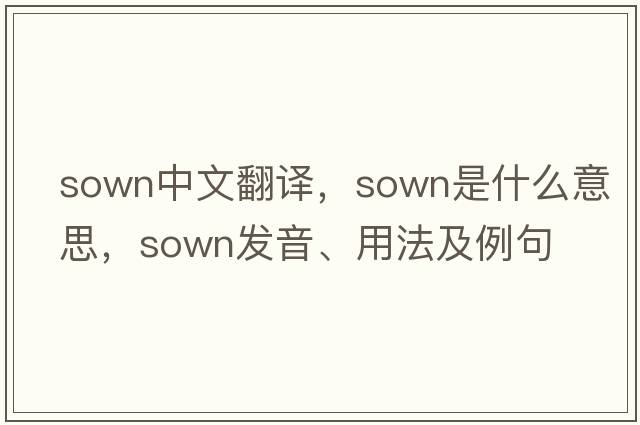 sown中文翻譯，sown是什么意思，sown發(fā)音、用法及例句