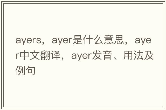 Ayers，ayer是什么意思，ayer中文翻譯，ayer發(fā)音、用法及例句