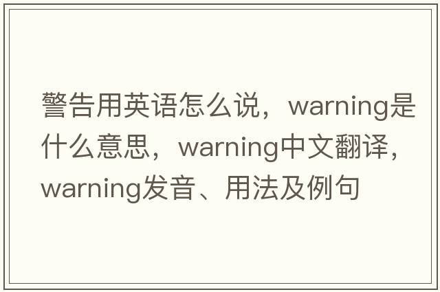 警告用英語怎么說，warning是什么意思，warning中文翻譯，warning發(fā)音、用法及例句