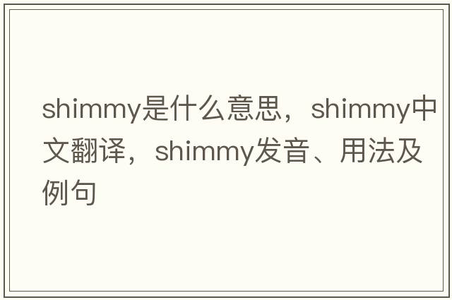 shimmy是什么意思，shimmy中文翻譯，shimmy發(fā)音、用法及例句