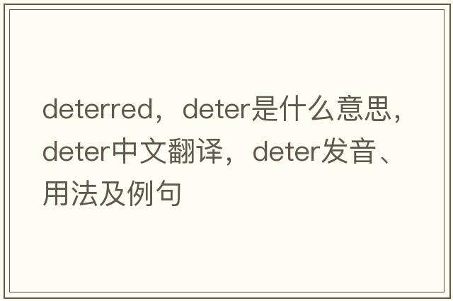 deterred，deter是什么意思，deter中文翻譯，deter發(fā)音、用法及例句