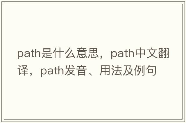 path是什么意思，path中文翻譯，path發(fā)音、用法及例句