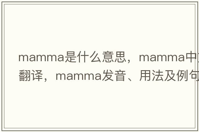 mamma是什么意思，mamma中文翻譯，mamma發(fā)音、用法及例句