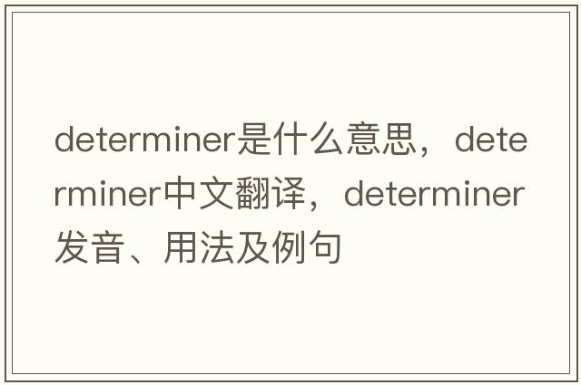 determiner是什么意思，determiner中文翻譯，determiner發(fā)音、用法及例句