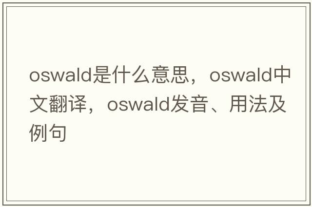 oswald是什么意思，oswald中文翻譯，oswald發(fā)音、用法及例句