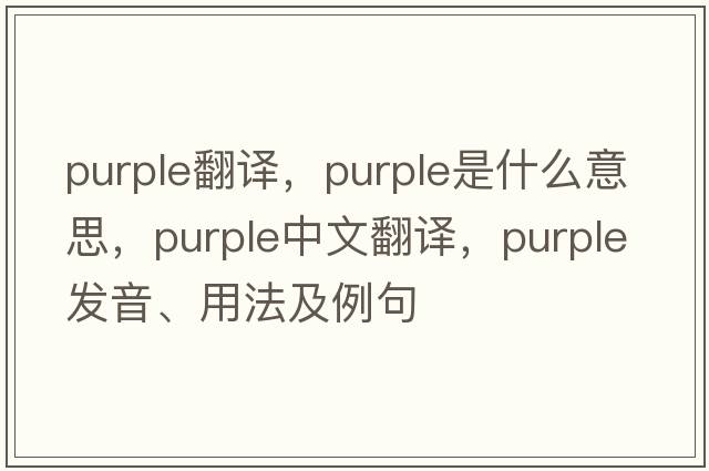 purple翻譯，purple是什么意思，purple中文翻譯，purple發(fā)音、用法及例句