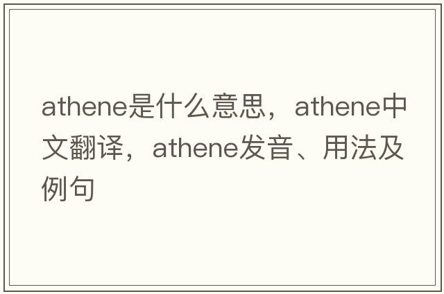 Athene是什么意思，Athene中文翻譯，Athene發(fā)音、用法及例句