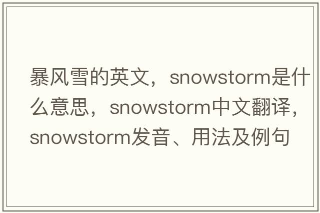 暴風(fēng)雪的英文，snowstorm是什么意思，snowstorm中文翻譯，snowstorm發(fā)音、用法及例句