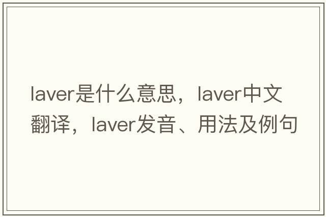 laver是什么意思，laver中文翻譯，laver發(fā)音、用法及例句
