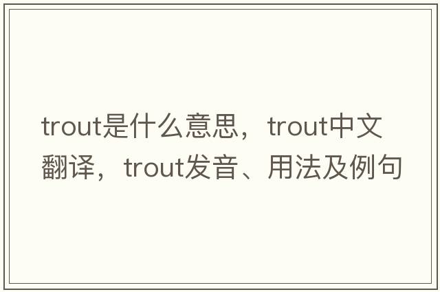 trout是什么意思，trout中文翻譯，trout發(fā)音、用法及例句