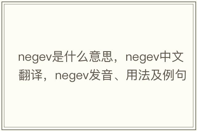 Negev是什么意思，Negev中文翻譯，Negev發(fā)音、用法及例句