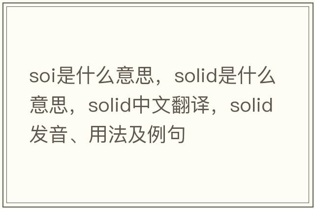 soi是什么意思，solid是什么意思，solid中文翻譯，solid發(fā)音、用法及例句