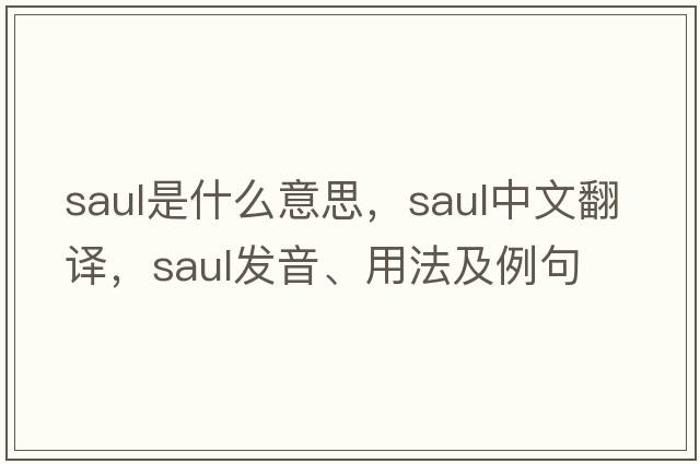 saul是什么意思，saul中文翻譯，saul發(fā)音、用法及例句
