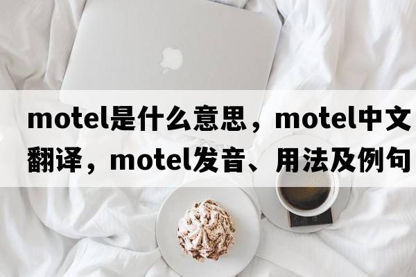 motel是什么意思，motel中文翻譯，motel發(fā)音、用法及例句
