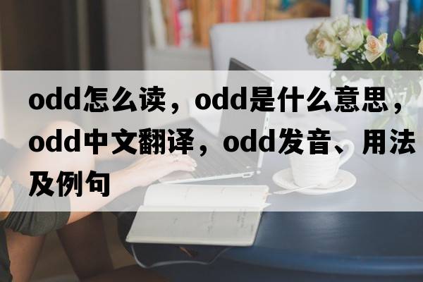 odd怎么讀，odd是什么意思，odd中文翻譯，odd發(fā)音、用法及例句