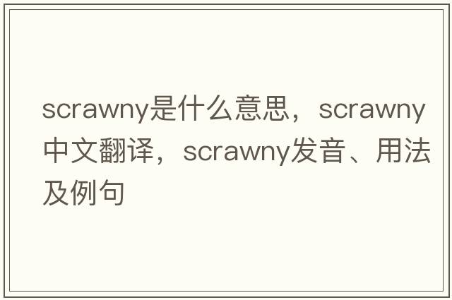 scrawny是什么意思，scrawny中文翻譯，scrawny發(fā)音、用法及例句
