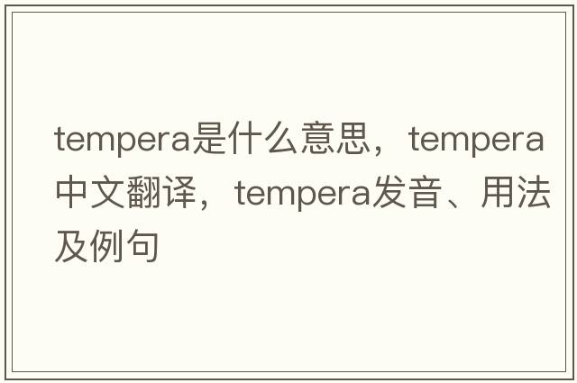 tempera是什么意思，tempera中文翻譯，tempera發(fā)音、用法及例句