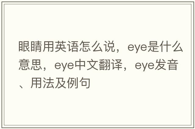 眼睛用英語怎么說，eye是什么意思，eye中文翻譯，eye發(fā)音、用法及例句
