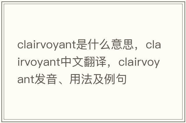 clairvoyant是什么意思，clairvoyant中文翻譯，clairvoyant發(fā)音、用法及例句