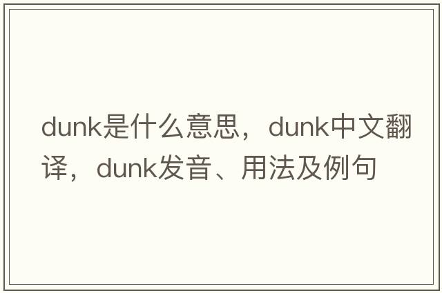 dunk是什么意思，dunk中文翻譯，dunk發(fā)音、用法及例句