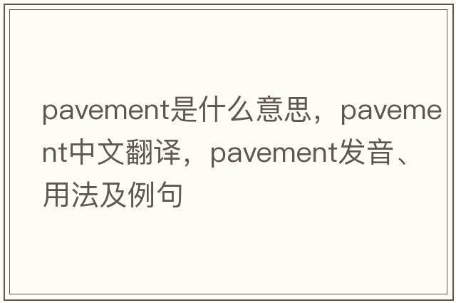 pavement是什么意思，pavement中文翻譯，pavement發(fā)音、用法及例句