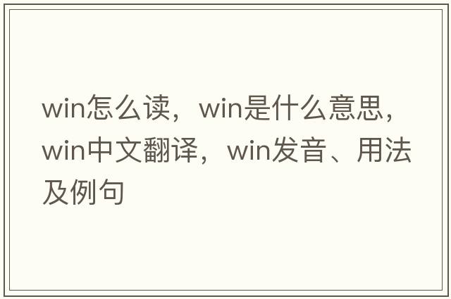 win怎么讀，win是什么意思，win中文翻譯，win發(fā)音、用法及例句