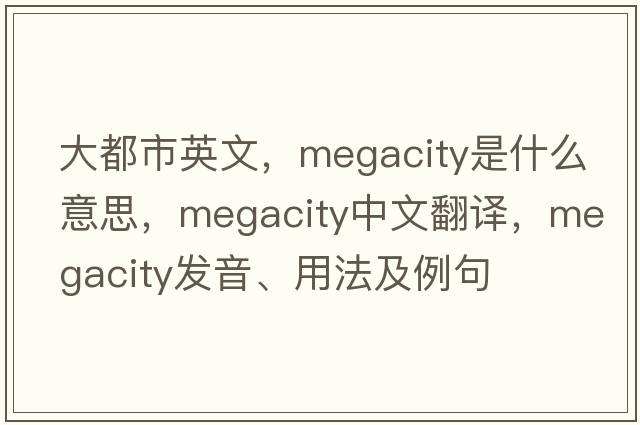 大都市英文，megacity是什么意思，megacity中文翻譯，megacity發(fā)音、用法及例句