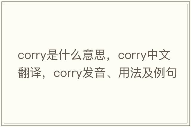 Corry是什么意思，Corry中文翻譯，Corry發(fā)音、用法及例句
