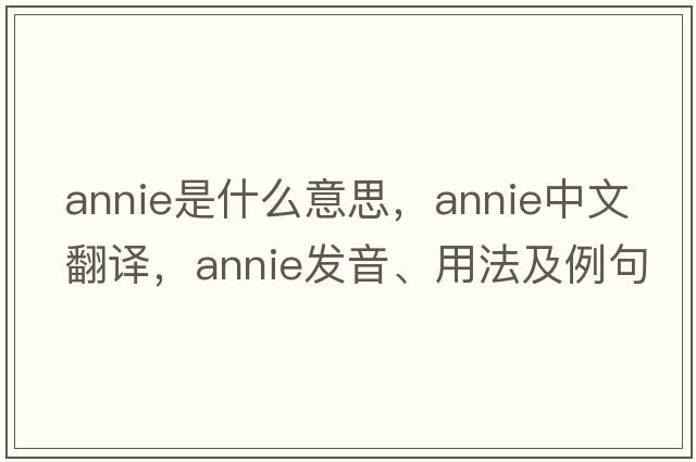 annie是什么意思，annie中文翻譯，annie發(fā)音、用法及例句