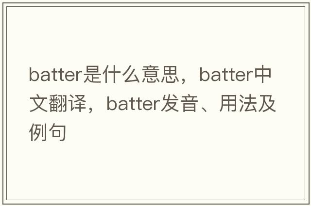 batter是什么意思，batter中文翻譯，batter發(fā)音、用法及例句