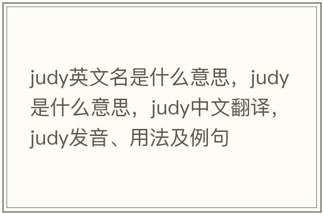 judy英文名是什么意思，Judy是什么意思，Judy中文翻譯，Judy發(fā)音、用法及例句
