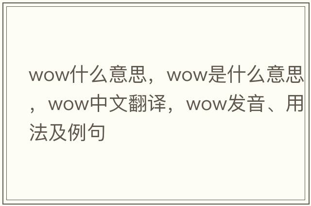 wow什么意思，wow是什么意思，wow中文翻譯，wow發(fā)音、用法及例句