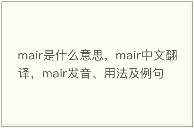 Mair是什么意思，Mair中文翻譯，Mair發(fā)音、用法及例句