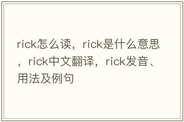 rick怎么讀，rick是什么意思，rick中文翻譯，rick發(fā)音、用法及例句