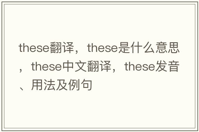these翻譯，these是什么意思，these中文翻譯，these發(fā)音、用法及例句
