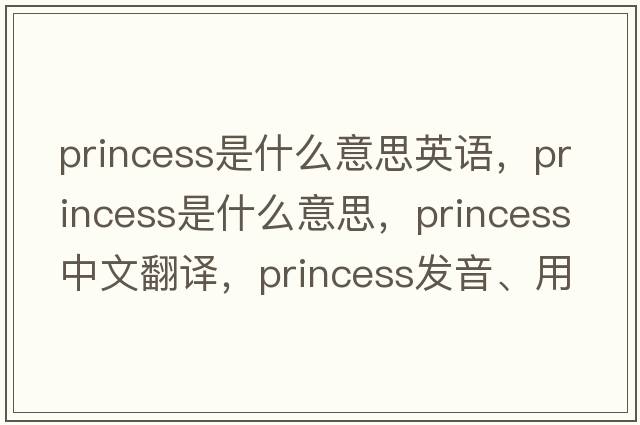 princess是什么意思英語，princess是什么意思，princess中文翻譯，princess發(fā)音、用法及例句