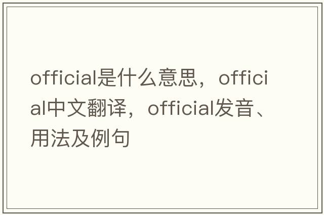 official是什么意思，official中文翻譯，official發(fā)音、用法及例句