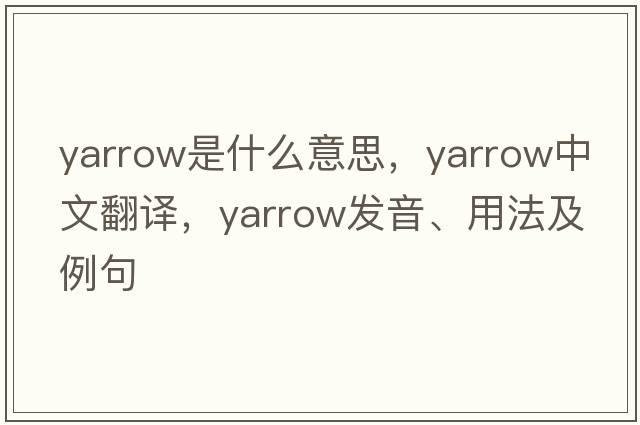 yarrow是什么意思，yarrow中文翻譯，yarrow發(fā)音、用法及例句