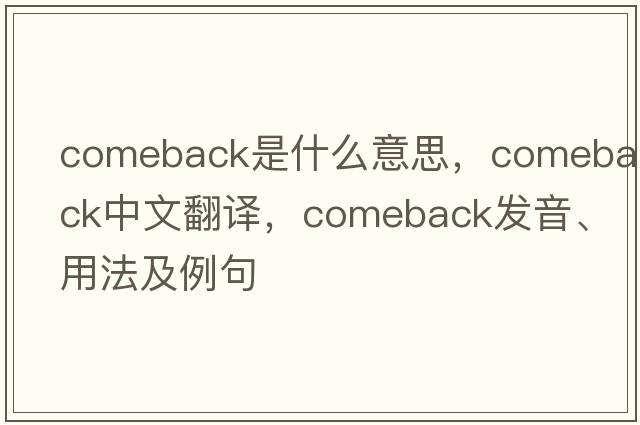 comeback是什么意思，comeback中文翻譯，comeback發(fā)音、用法及例句