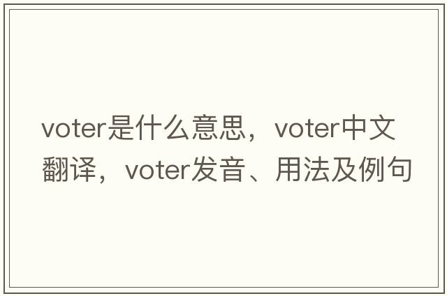 voter是什么意思，voter中文翻譯，voter發(fā)音、用法及例句