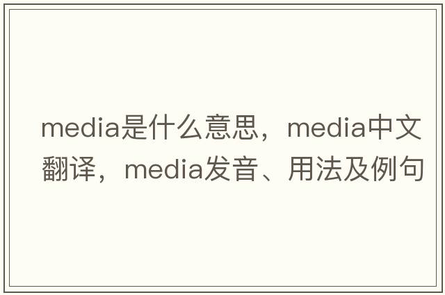 media是什么意思，media中文翻譯，media發(fā)音、用法及例句