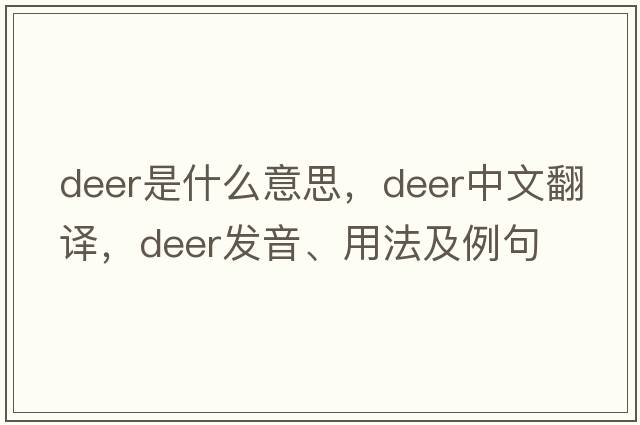 deer是什么意思，deer中文翻譯，deer發(fā)音、用法及例句