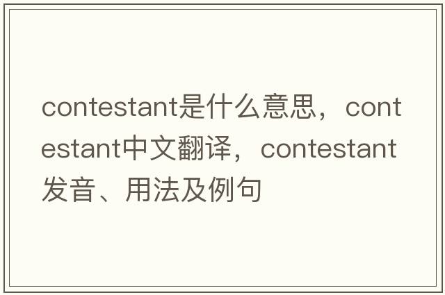 contestant是什么意思，contestant中文翻譯，contestant發(fā)音、用法及例句