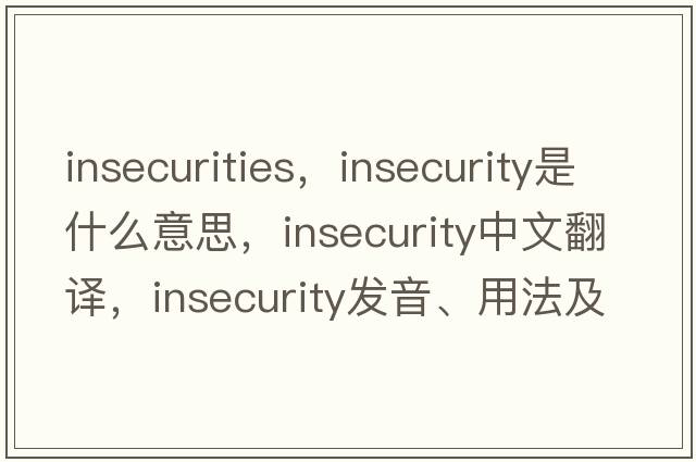 insecurities，insecurity是什么意思，insecurity中文翻譯，insecurity發(fā)音、用法及例句