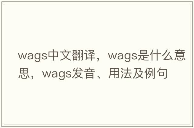 wags中文翻譯，wags是什么意思，wags發(fā)音、用法及例句