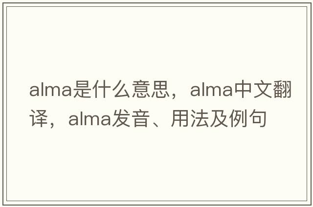 alma是什么意思，alma中文翻譯，alma發(fā)音、用法及例句