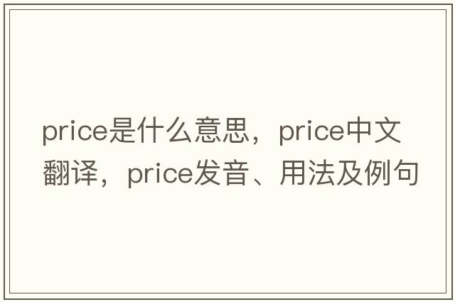 price是什么意思，price中文翻譯，price發(fā)音、用法及例句